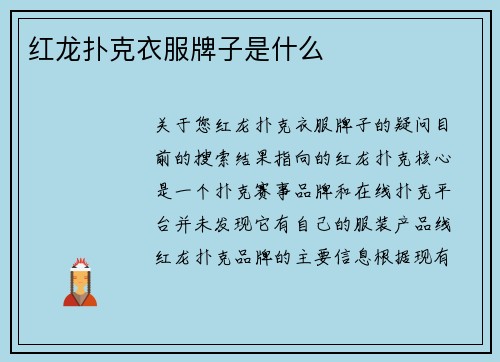 红龙扑克衣服牌子是什么