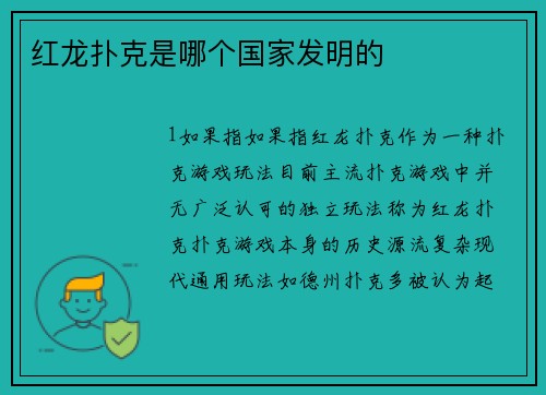 红龙扑克是哪个国家发明的