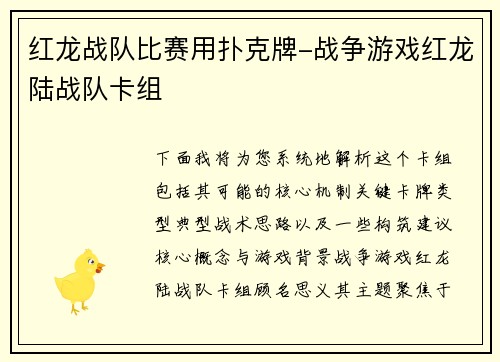 红龙战队比赛用扑克牌-战争游戏红龙陆战队卡组