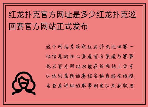 红龙扑克官方网址是多少红龙扑克巡回赛官方网站正式发布