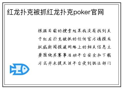 红龙扑克被抓红龙扑克poker官网